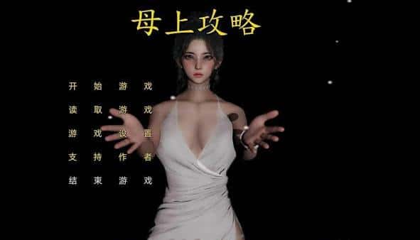 母上攻略 | 中文官方最新版