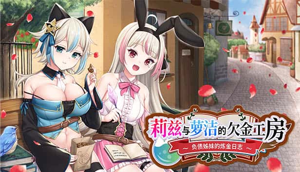 莉兹与萝洁的欠金工房 ～负债姊妹的炼金日志～ | 中文官方最新版背景